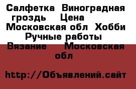 Салфетка “Виноградная гроздь“ › Цена ­ 1 500 - Московская обл. Хобби. Ручные работы » Вязание   . Московская обл.